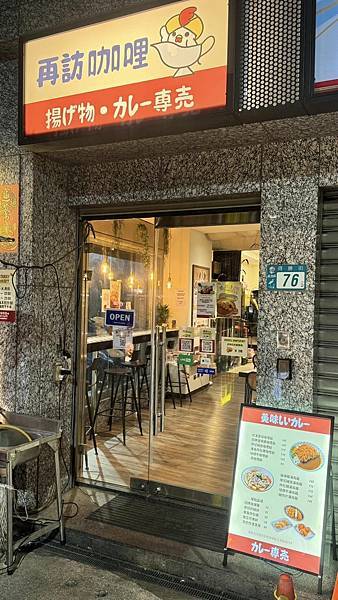 終於吃到那間「咖哩一直無言的店」，被我壓線突破啦！【新北市蘆