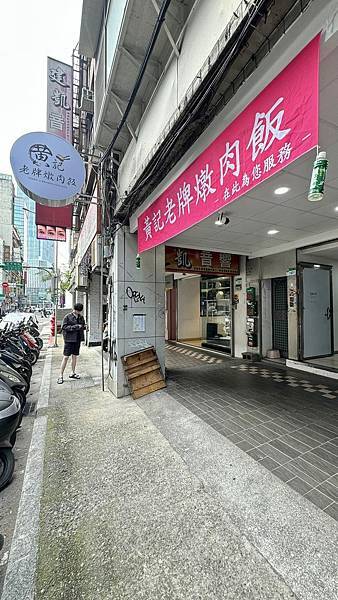 新店址重啟，一吃就懂老味道的底氣，燉出魂的那一口！【台北市中