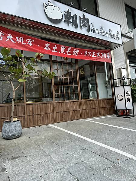 竹北 朝肉 生鮮肉舖  當日產地直送屏東溫體黑毛豬 職人嚴選