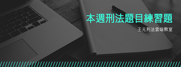 本週刑法題目練習題