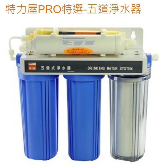 特力屋PRO淨水器