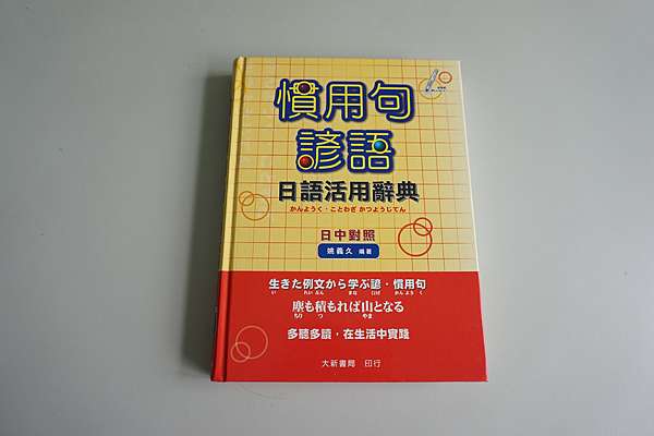 書籍 慣用句諺語 日語活用辭典 Momoko的部落格 痞客邦