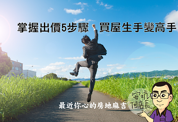 掌握出價5步驟 買屋生手變高手.png 掌握出價5步驟 買屋生手變高手.png