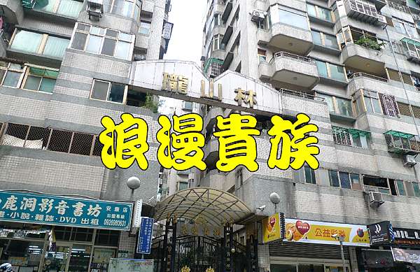 浪漫貴族社區開箱文 阿賴賞屋團出發 安坑中古屋介紹 安坑何店長安心不坑人0970 061 256 痞客邦 浪漫貴族社區開箱文 阿賴賞屋團出發 安坑中古屋介紹 安坑何店長安心不坑人0970 061 256 痞客邦