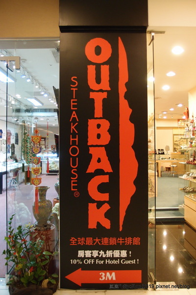 澳美客Outback Steakhouse(台北敦化店):<口碑券>【台北松山】澳美客Outback Steakhouse(台北敦化店)-上乘牛排的饗宴,道地美式風格的豪邁! 澳美客Outback Steakhouse(台北敦化店):<口碑券>【台北松山】澳美客Outback Steakhouse(台北敦化店)-上乘牛排的饗宴,道地美式風格的豪邁!