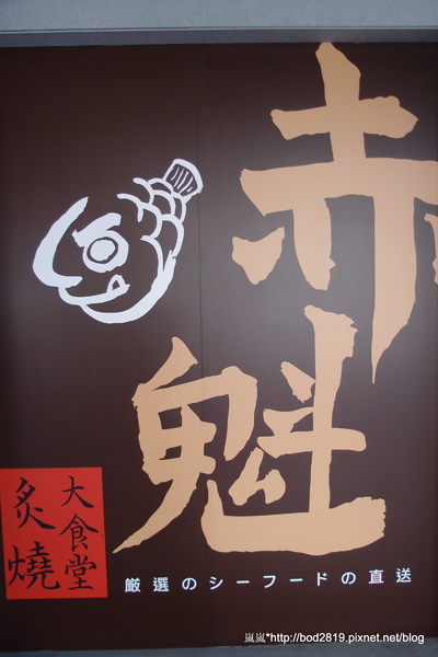 赤魁炙燒大食堂:<口碑券>【台北大安】赤魁炙燒大食堂-平價日本料理,產地直送的新鮮美味(捷運科技大樓站) 赤魁炙燒大食堂:<口碑券>【台北大安】赤魁炙燒大食堂-平價日本料理,產地直送的新鮮美味(捷運科技大樓站)