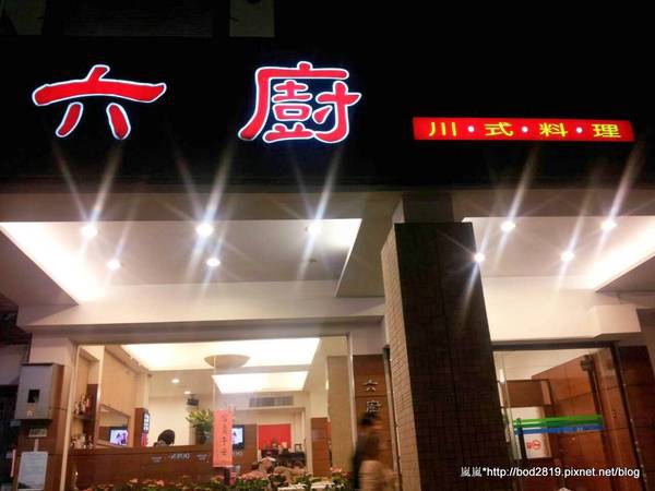 六廚川湘菜館:【台北大安】六廚川湘菜館-超下飯的川菜料理,忍不住多吃幾碗飯XD 六廚川湘菜館:【台北大安】六廚川湘菜館-超下飯的川菜料理,忍不住多吃幾碗飯XD