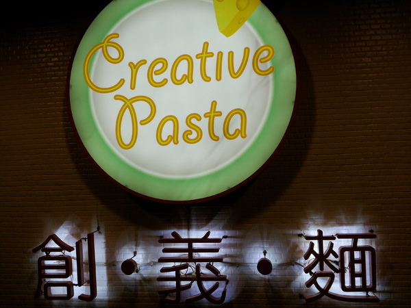 創義麵(東海店):【台中東海】創義麵-義大利麵好好吃!加麵份量超滿足~ 創義麵(東海店):【台中東海】創義麵-義大利麵好好吃!加麵份量超滿足~