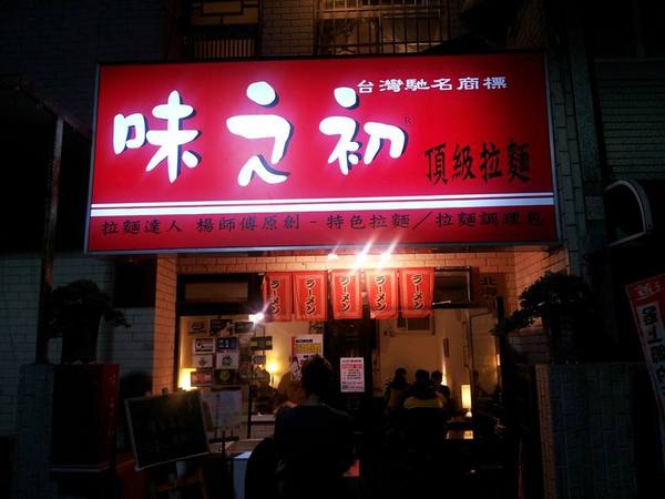 味之初拉麵((東海總店)):【台中東海】味之初拉麵 湯頭濃郁麵條Q,但食量大可能吃不飽 味之初拉麵((東海總店)):【台中東海】味之初拉麵 湯頭濃郁麵條Q,但食量大可能吃不飽