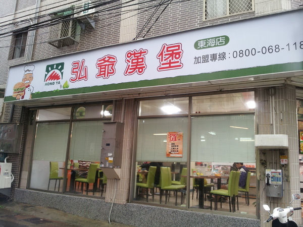 弘爺漢堡:【台中東海】弘爺漢堡 東海的早餐新選擇 弘爺漢堡:【台中東海】弘爺漢堡 東海的早餐新選擇