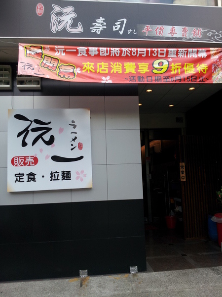 沅一食事處:【台中潭子】沅一食事處(沅壽司) 潭子日本料理的新選擇 沅一食事處:【台中潭子】沅一食事處(沅壽司) 潭子日本料理的新選擇