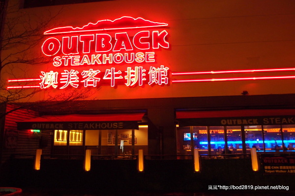 澳美客Outback Steakhouse(台北敦化店):<口碑券>【台北松山】澳美客Outback Steakhouse(台北敦化店)-上乘牛排的饗宴,道地美式風格的豪邁! 澳美客Outback Steakhouse(台北敦化店):<口碑券>【台北松山】澳美客Outback Steakhouse(台北敦化店)-上乘牛排的饗宴,道地美式風格的豪邁!