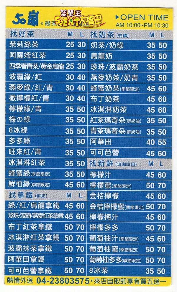 50嵐菜單價位大公開 全民為之瘋狂非喝不可的波霸抹茶拿鐵 招牌珍珠奶茶 抹茶拿鐵 四季春 大嘴巴菜單王 痞客邦