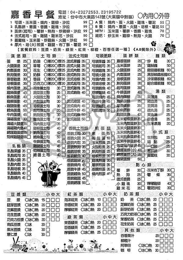 台中南屯美食早餐推薦 嘉香早點菜單價位大公開 花小錢大享受的必吃早點 台中南屯區美食小吃旅遊景點推薦 大嘴巴菜單王