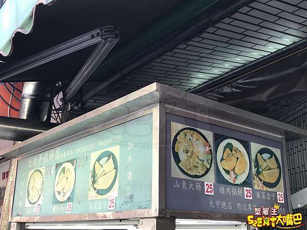 大甲美食餡餅 珍北平餡餅店菜單價位大公開 新鮮多汁餅皮酥脆的豬肉餡餅 招牌豬肉餡餅 韭菜盒子 山東大餅 大嘴巴菜單王