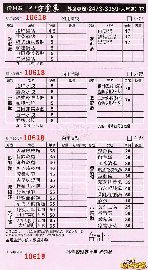 員林美食鍋貼水餃 八方雲集菜單價位大公開 小資族最愛的多樣化口味鍋貼水餃 招牌菜韓式辣味鍋貼 咖哩水餃 酸辣湯 大嘴巴菜單王