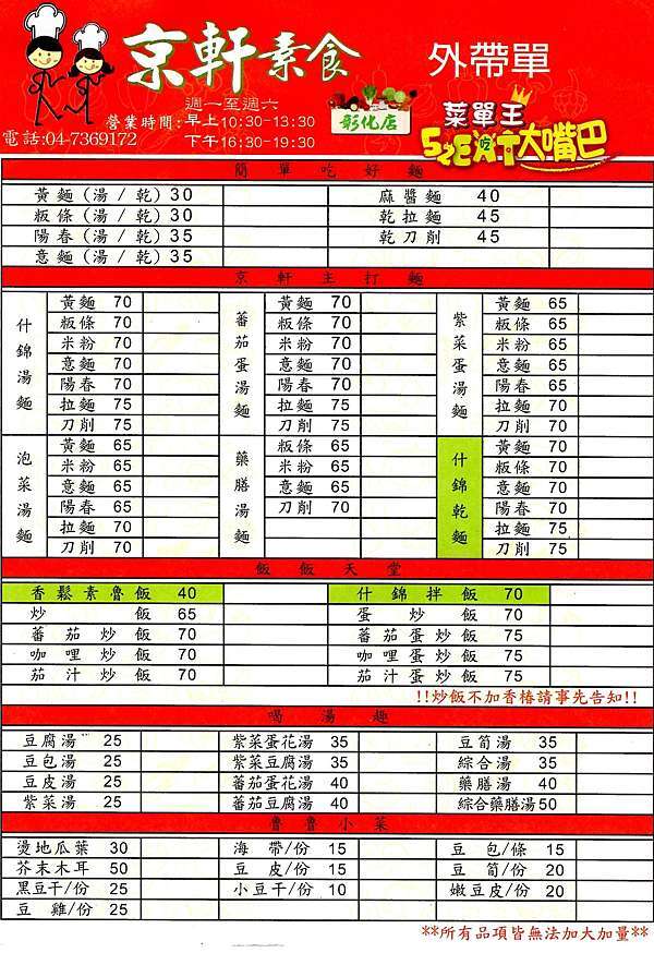 彰化市素蔬食美食 京軒素食菜單價位大公開 彰化必吃在地小吃餐廳美食 推薦杏鮑菇拌飯 茄汁蛋炒飯 綜合藥膳湯 大嘴巴菜單王