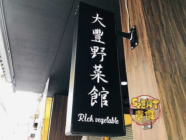 大豐野菜館4