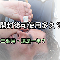 眼藥水效期blog.png