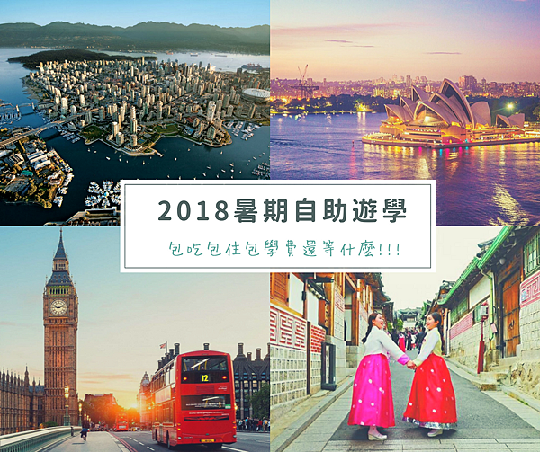 2018暑期自助遊學.png 2018暑期自助遊學.png