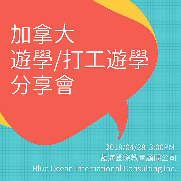 加拿大遊學+打工遊學分享會.png 加拿大遊學+打工遊學分享會.png