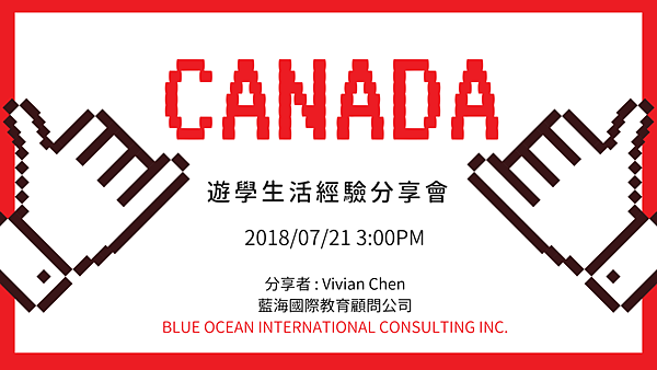 CANADA 分享會圖片 20180721.png CANADA 分享會圖片 20180721.png