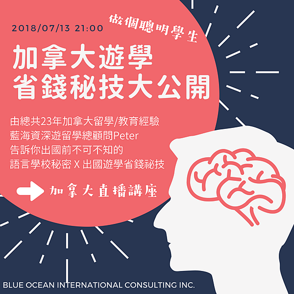 加拿大遊學省錢秘技打公開.png 加拿大遊學省錢秘技打公開.png