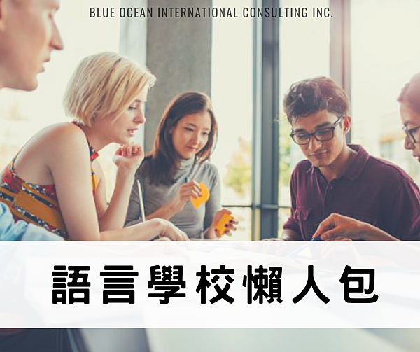 語言學校懶人包.png 語言學校懶人包.png