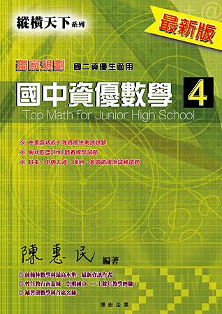 國中資優數學第4冊<陳惠民老師編著><博志出版>