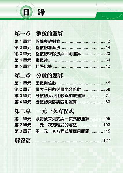 國中資優數學第1冊目錄<陳惠民老師編著><博志出版>