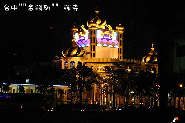 金錢豹纏室.jpg