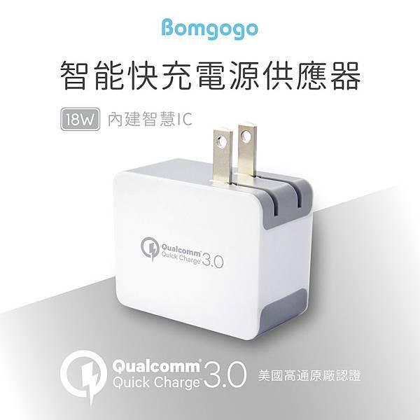 QC3.0單孔充電器上架用文案(中文) 改顏色 20161215-01.jpg