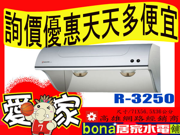 櫻花除油煙機 R-3250 斜背