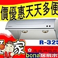 櫻花除油煙機 R-3250 斜背