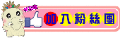 BONA居家粉絲團-歡迎光臨 BONA居家粉絲團-歡迎光臨