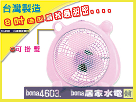 【BONA‧居家水電舖】☆囧...【8吋】卡哇依~東銘造型箱扇~我最甜蜜~ 