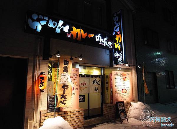 らーめん&カレーぱんだ