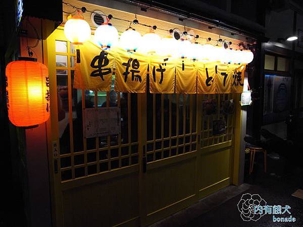 大門橫丁串揚家串金