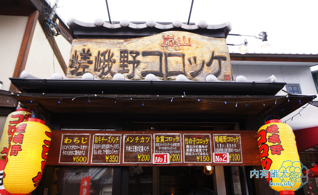 嵯峨野コロッケ．嵯峨野可樂餅