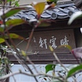 金閣寺(鹿苑寺)