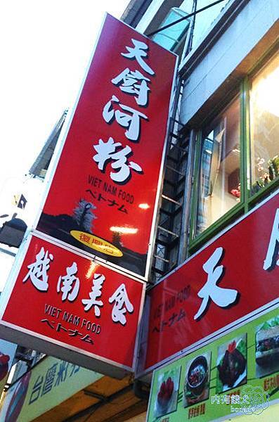 天廚河粉(復興店)