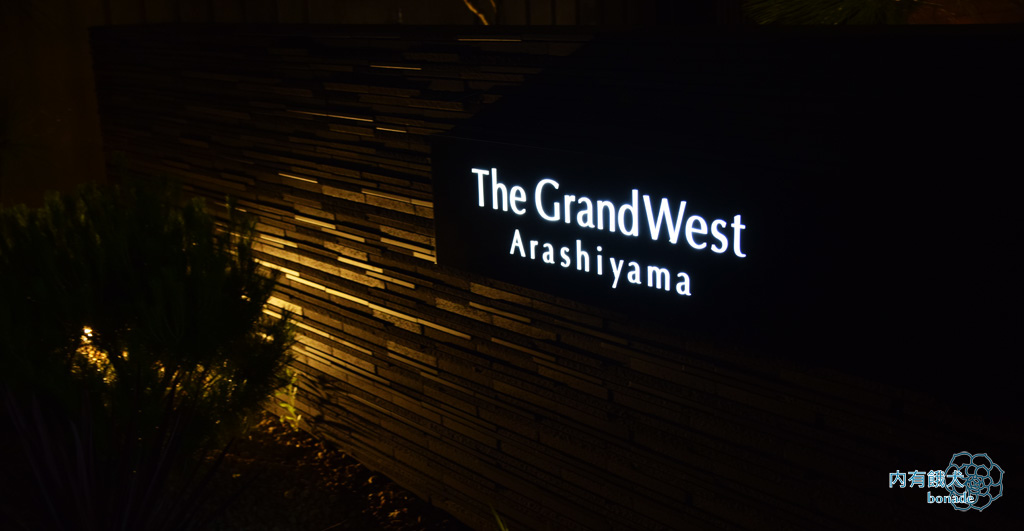 ザ グランドウエスト嵐山‎．The Grand West Arashiyama