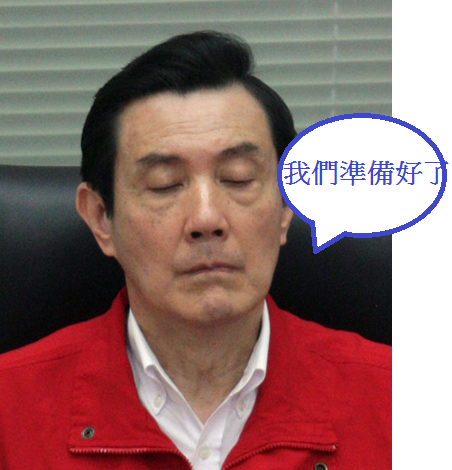 我們準備好了0 我們準備好了0
