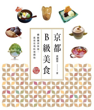 《京都B級美食》