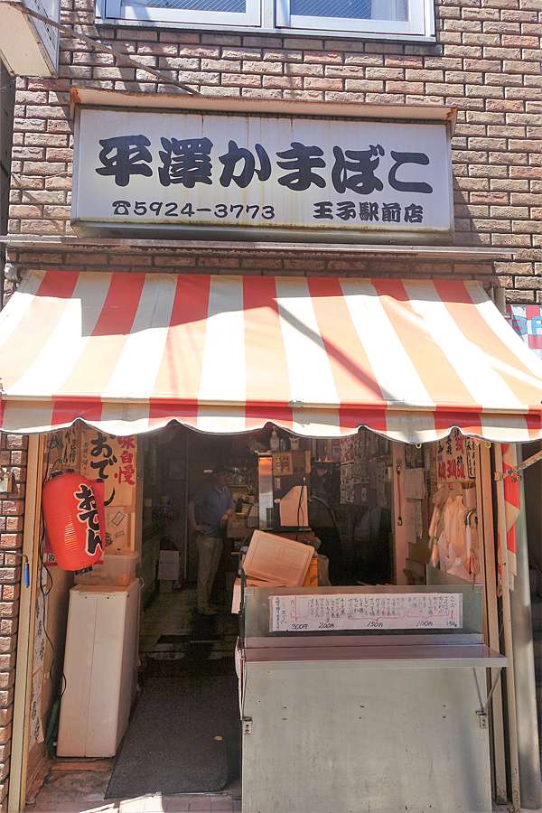 平澤かまぼこ 王子站 近六十年的傳統おでん攤 總幹事耕讀筆記 痞客邦 平澤かまぼこ 王子站 近六十年的傳統おでん攤 總幹事耕讀筆記 痞客邦