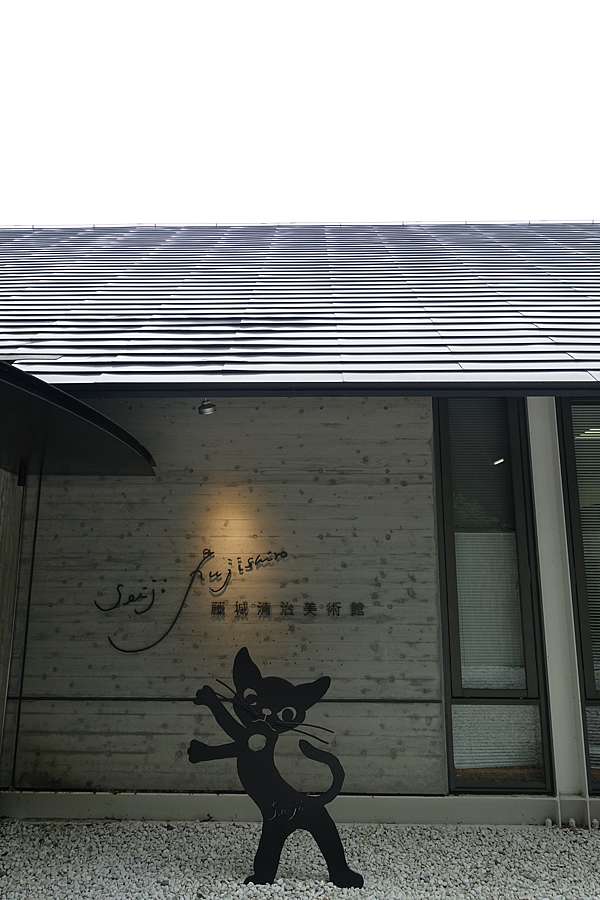 藤城清治美術館 總幹事耕讀筆記 痞客邦 藤城清治美術館 總幹事耕讀筆記 痞客邦