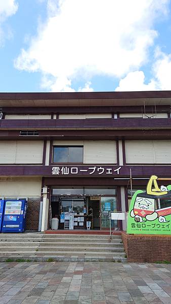 【長崎b級小都】34、長崎雲仙半島的雲仙岳纜車