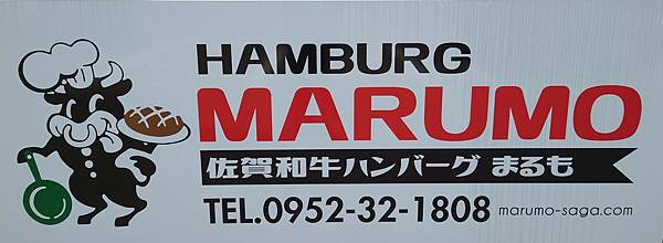 【長崎b級小都】37、佐賀ハンバーグ屋 まるも(佐賀漢堡屋丸