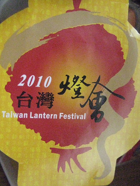 2010台灣燈會