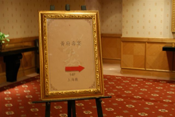 2009金典酒店阿媽壽宴 026.jpg